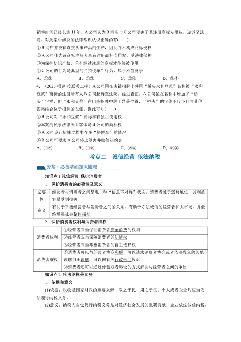第08课自主创业与诚信经营（讲义）（原卷版）_8.2025政治总复习_2024年新高考资料_1.2024一轮复习_2024年高考政治一轮复习讲练测（新教材新高考）_选择性必修2