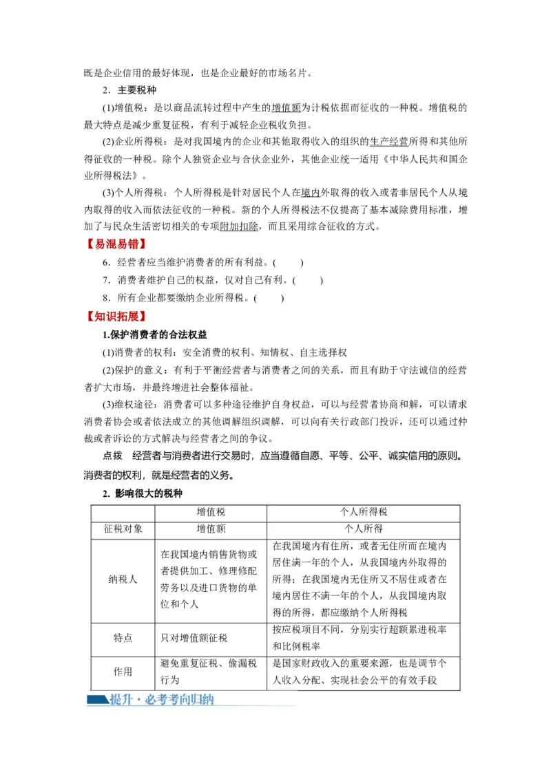 第08课自主创业与诚信经营（讲义）（原卷版）_8.2025政治总复习_2024年新高考资料_1.2024一轮复习_2024年高考政治一轮复习讲练测（新教材新高考）_选择性必修2