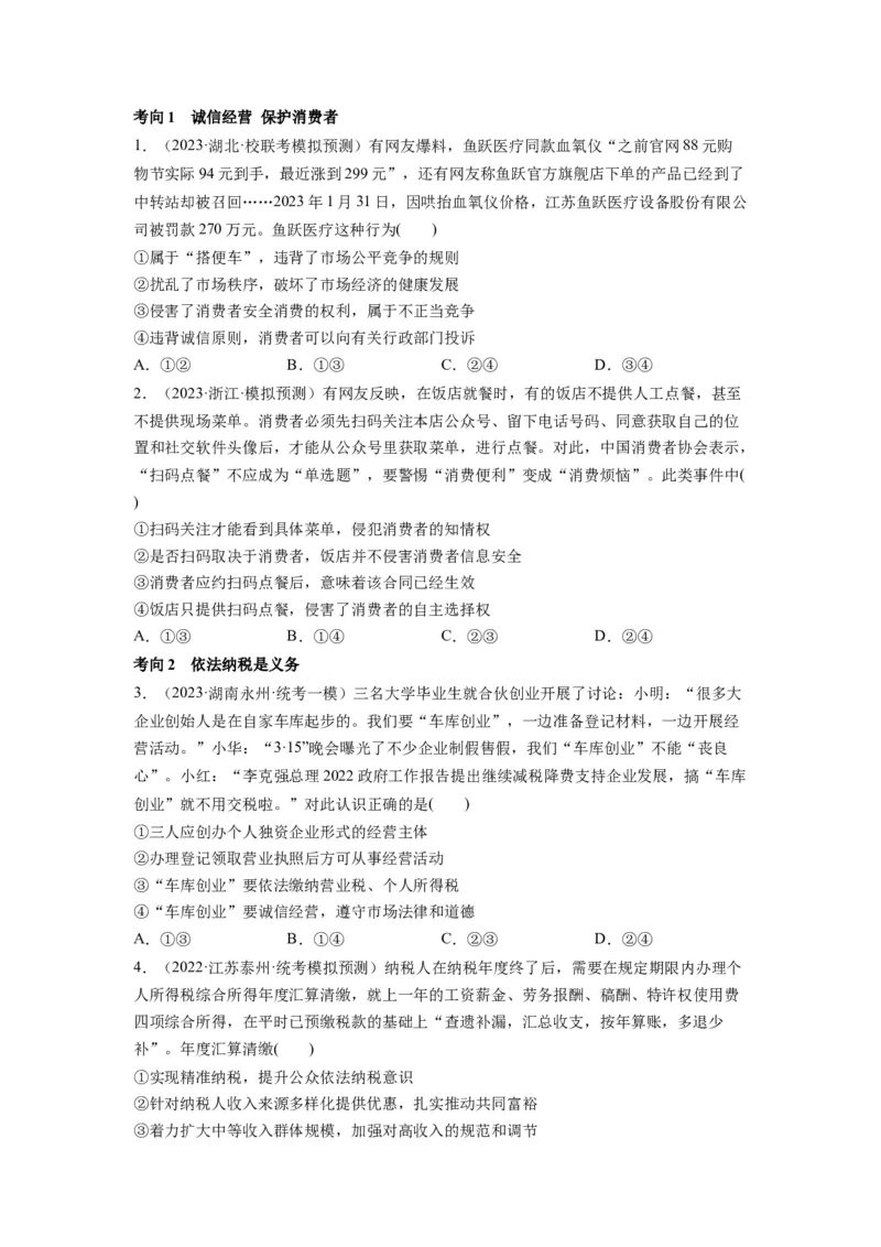 第08课自主创业与诚信经营（讲义）（原卷版）_8.2025政治总复习_2024年新高考资料_1.2024一轮复习_2024年高考政治一轮复习讲练测（新教材新高考）_选择性必修2