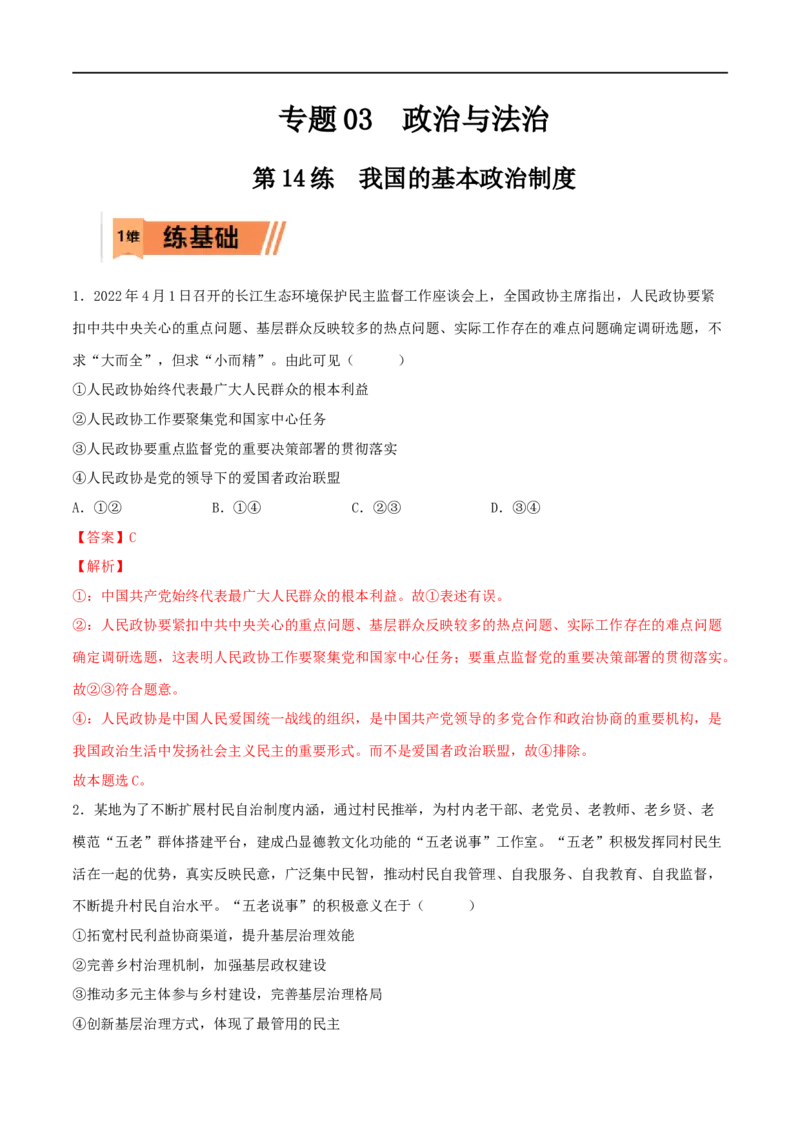 第14练我国的基本政治制度（解析版）_8.2025政治总复习_2023年新高考资料_一轮复习_2023年高考政治一轮复习小题多维练（新高考专用）