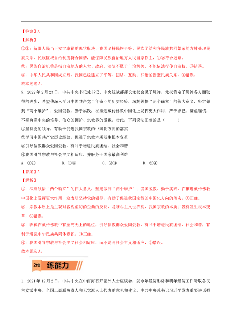 第14练我国的基本政治制度（解析版）_8.2025政治总复习_2023年新高考资料_一轮复习_2023年高考政治一轮复习小题多维练（新高考专用）