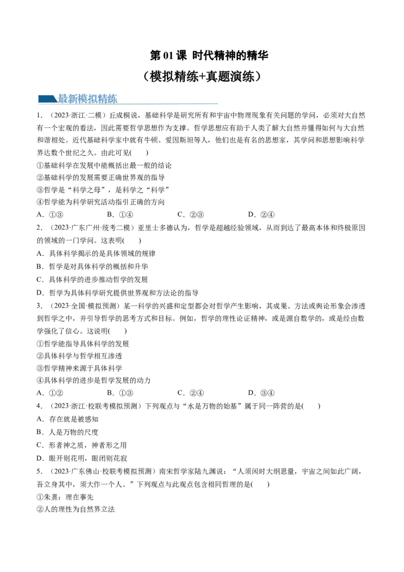 第01课时代精神的精华（练习）（原卷版）_8.2025政治总复习_2024年新高考资料_1.2024一轮复习_2024年高考政治一轮复习讲练测（新教材新高考）_必修4