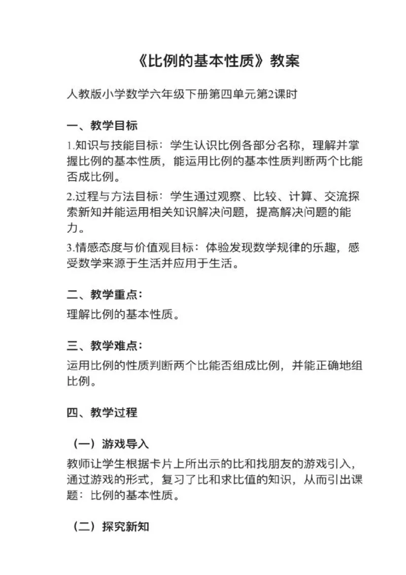 02比例的基本性质_教资初高中_教资面试2025教资面试备考资料合集_教资面试资料合集_2025教资面试资料_25上教资面试中学合集_教资面试逐字稿_小学数学面试试讲稿180篇