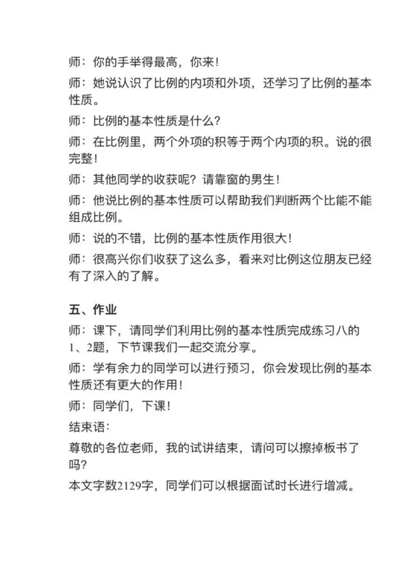 02比例的基本性质_教资初高中_教资面试2025教资面试备考资料合集_教资面试资料合集_2025教资面试资料_25上教资面试中学合集_教资面试逐字稿_小学数学面试试讲稿180篇