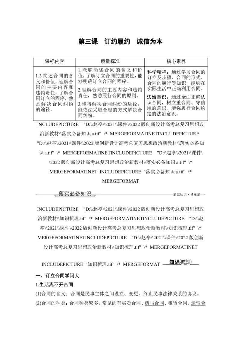 第三课　订约履约　诚信为本_8.2025政治总复习_2023年新高考资料_一轮复习_2023年新高考大一轮复习讲义_2023年高考政治一轮复习讲义（部编新高考版）_赠补充习题