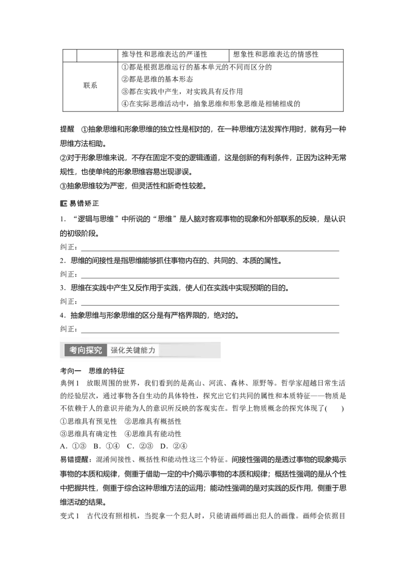 选择性必修3　第315课　课时1　思维与科学思维_8.2025政治总复习_2024年新高考资料_1.2024一轮复习_2024年高考政治一轮复习讲义（部编版）_学生版在此文件夹_大一轮复习讲义