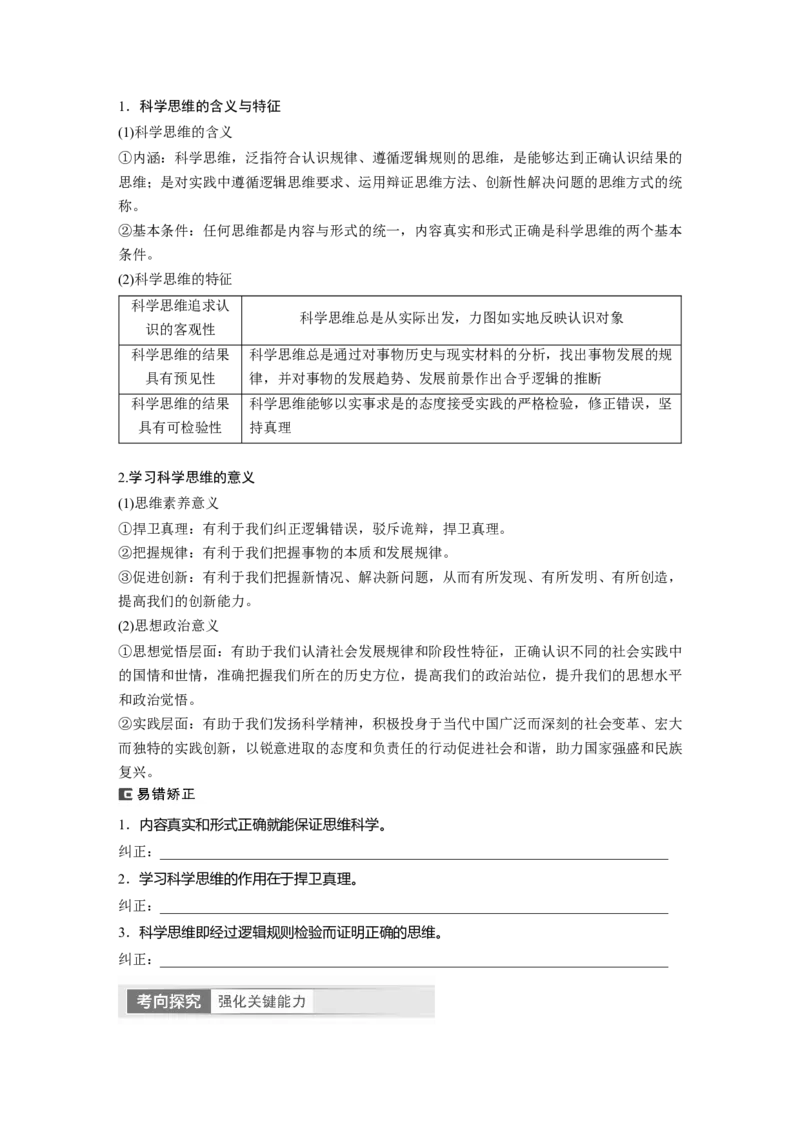 选择性必修3　第315课　课时1　思维与科学思维_8.2025政治总复习_2024年新高考资料_1.2024一轮复习_2024年高考政治一轮复习讲义（部编版）_学生版在此文件夹_大一轮复习讲义