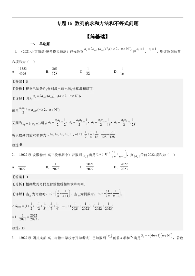 专题15数列的求和方法和不等式问题（分层训练）（解析版）_2.2025数学总复习_2023年新高考资料_二轮复习_考点2023年高考数学二轮复习讲义+训练（新高考专用）