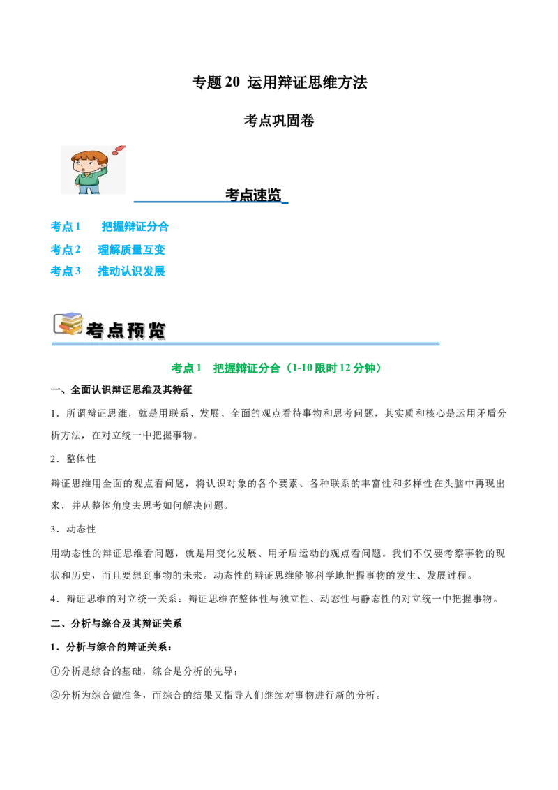 考点巩固卷20运用辩证思维方法考点预览+考点训练（解析版）_8.2025政治总复习_2025年新高考资料_一轮复习_2025年高考政治一轮复习考点通关卷（新高考通用）