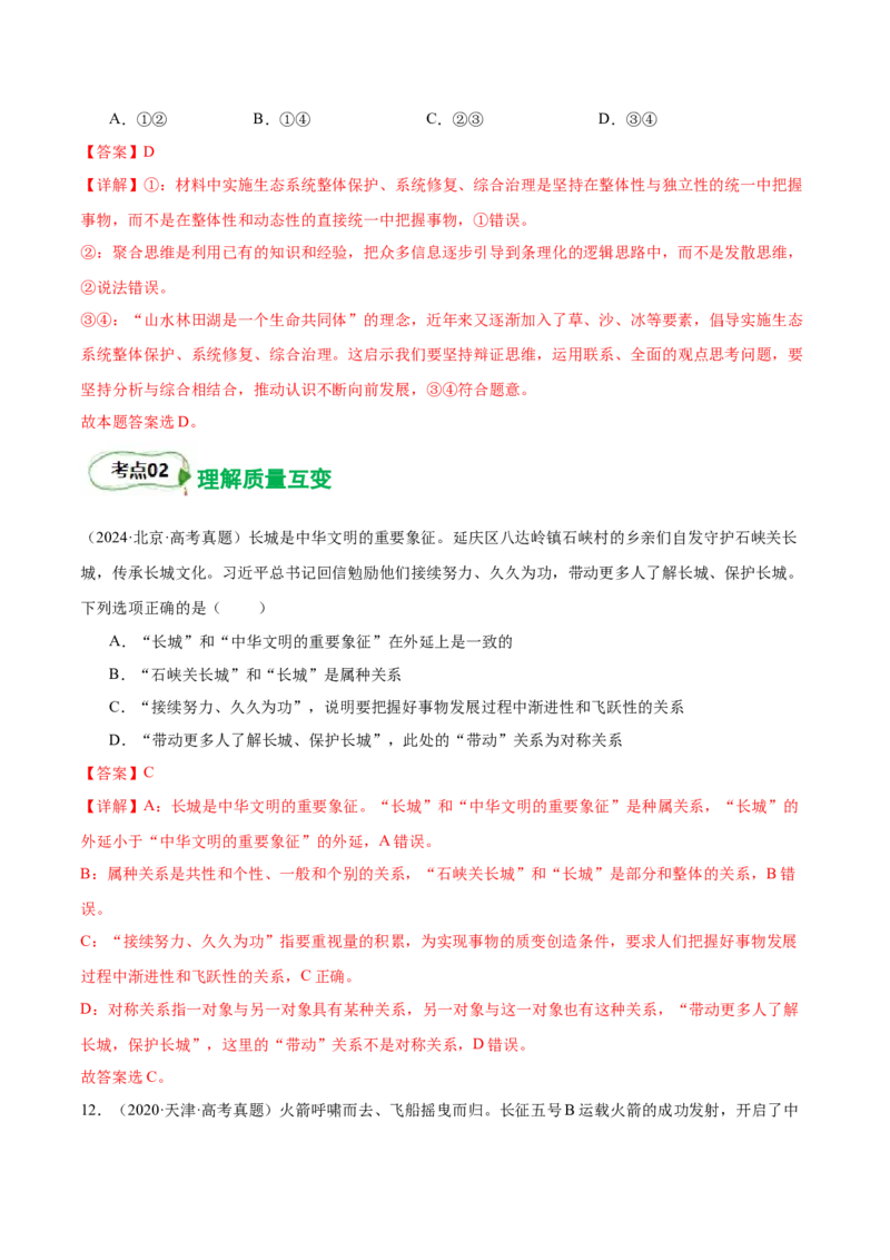 考点巩固卷20运用辩证思维方法考点预览+考点训练（解析版）_8.2025政治总复习_2025年新高考资料_一轮复习_2025年高考政治一轮复习考点通关卷（新高考通用）