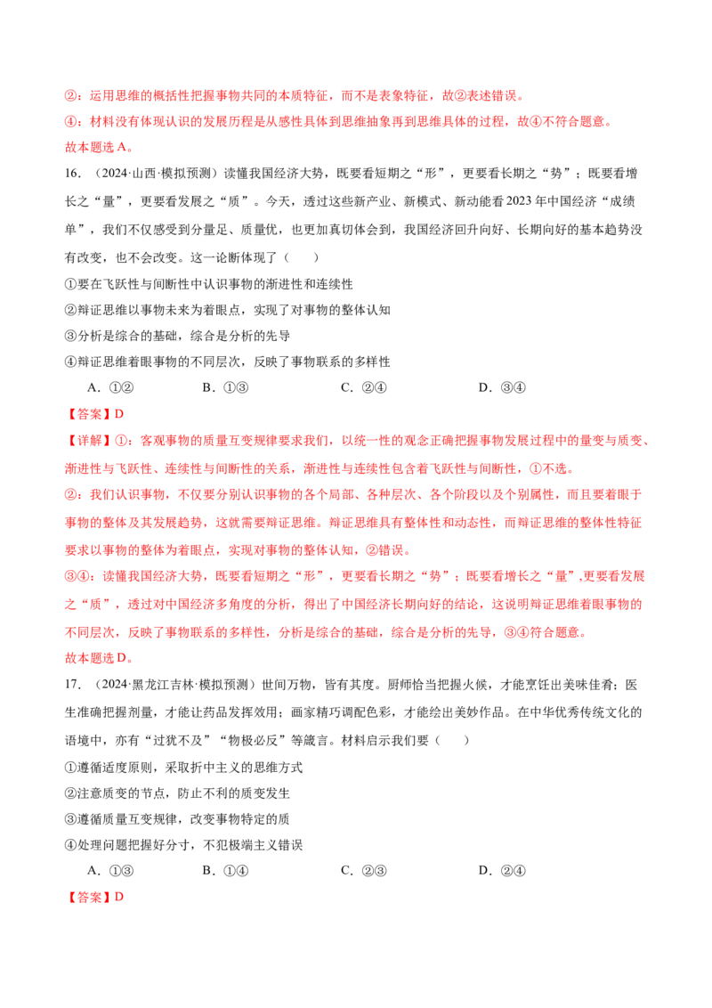 考点巩固卷20运用辩证思维方法考点预览+考点训练（解析版）_8.2025政治总复习_2025年新高考资料_一轮复习_2025年高考政治一轮复习考点通关卷（新高考通用）