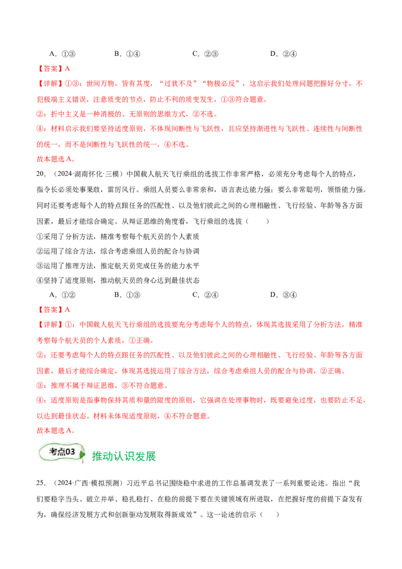 考点巩固卷20运用辩证思维方法考点预览+考点训练（解析版）_8.2025政治总复习_2025年新高考资料_一轮复习_2025年高考政治一轮复习考点通关卷（新高考通用）