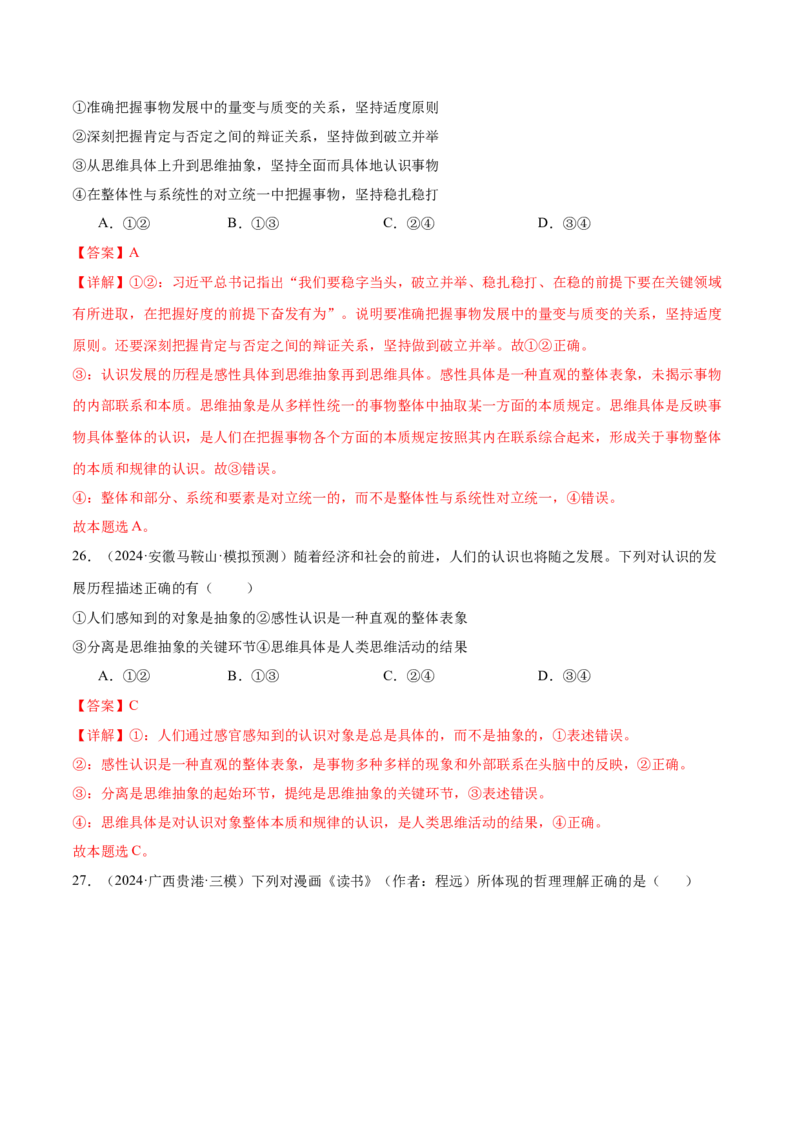 考点巩固卷20运用辩证思维方法考点预览+考点训练（解析版）_8.2025政治总复习_2025年新高考资料_一轮复习_2025年高考政治一轮复习考点通关卷（新高考通用）