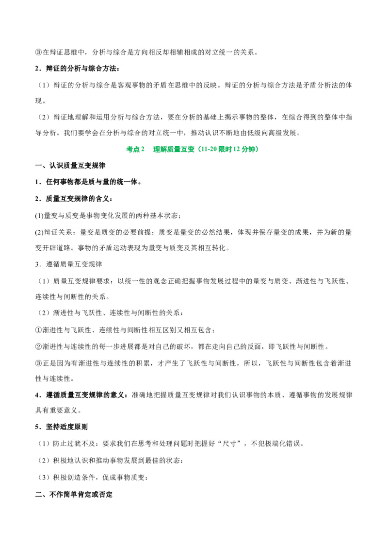 考点巩固卷20运用辩证思维方法考点预览+考点训练（解析版）_8.2025政治总复习_2025年新高考资料_一轮复习_2025年高考政治一轮复习考点通关卷（新高考通用）