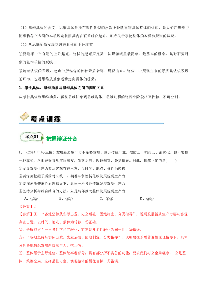 考点巩固卷20运用辩证思维方法考点预览+考点训练（解析版）_8.2025政治总复习_2025年新高考资料_一轮复习_2025年高考政治一轮复习考点通关卷（新高考通用）