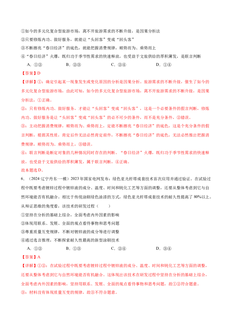 考点巩固卷20运用辩证思维方法考点预览+考点训练（解析版）_8.2025政治总复习_2025年新高考资料_一轮复习_2025年高考政治一轮复习考点通关卷（新高考通用）