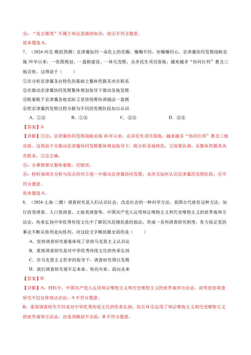 考点巩固卷20运用辩证思维方法考点预览+考点训练（解析版）_8.2025政治总复习_2025年新高考资料_一轮复习_2025年高考政治一轮复习考点通关卷（新高考通用）