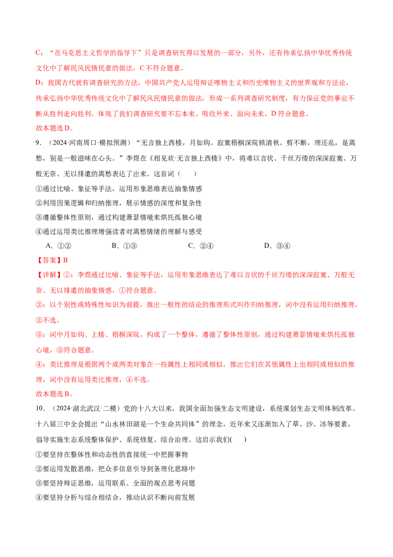 考点巩固卷20运用辩证思维方法考点预览+考点训练（解析版）_8.2025政治总复习_2025年新高考资料_一轮复习_2025年高考政治一轮复习考点通关卷（新高考通用）