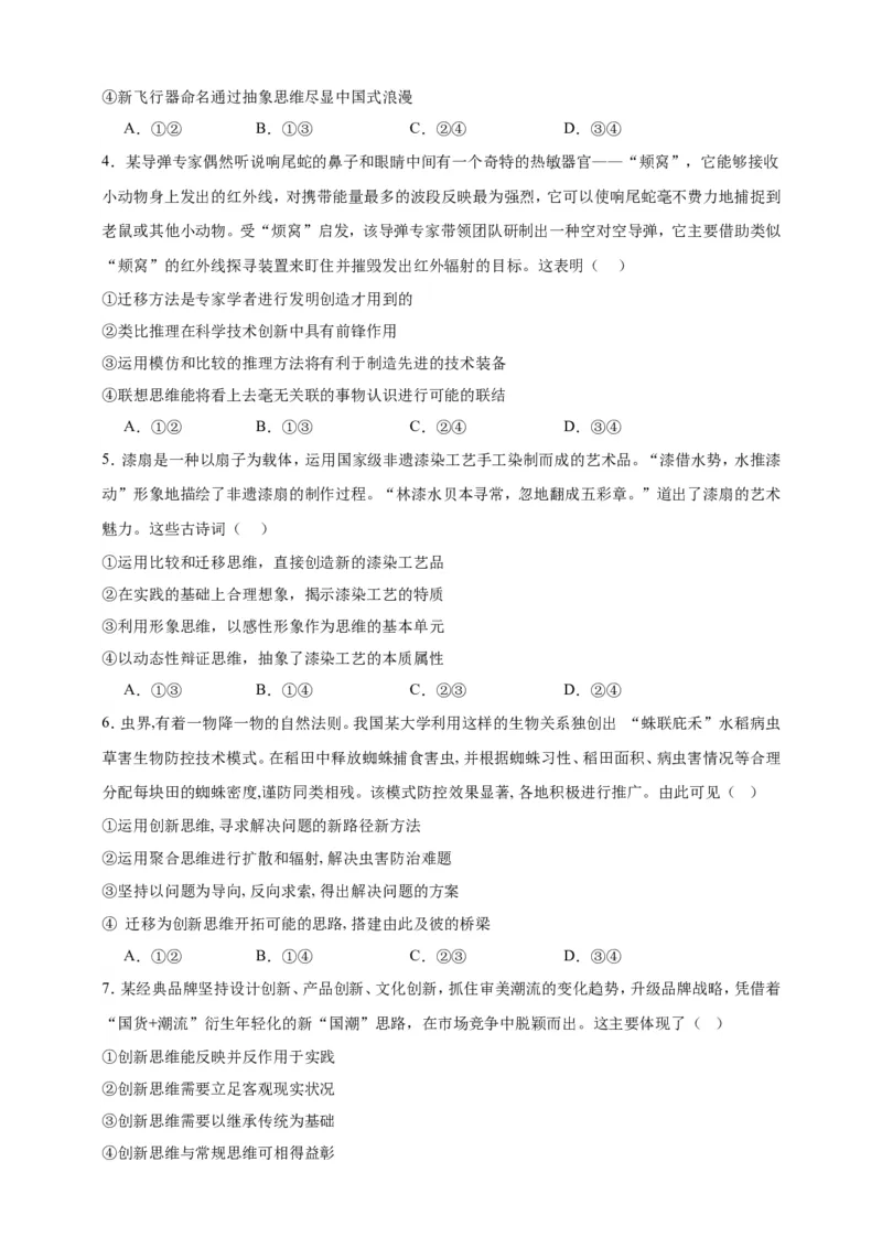 第十一课创新思维要善于联想练习（原卷版）抢分秘籍2025年高考政治一轮复习精讲精练_8.2025政治总复习_2025年新高考资料_一轮复习