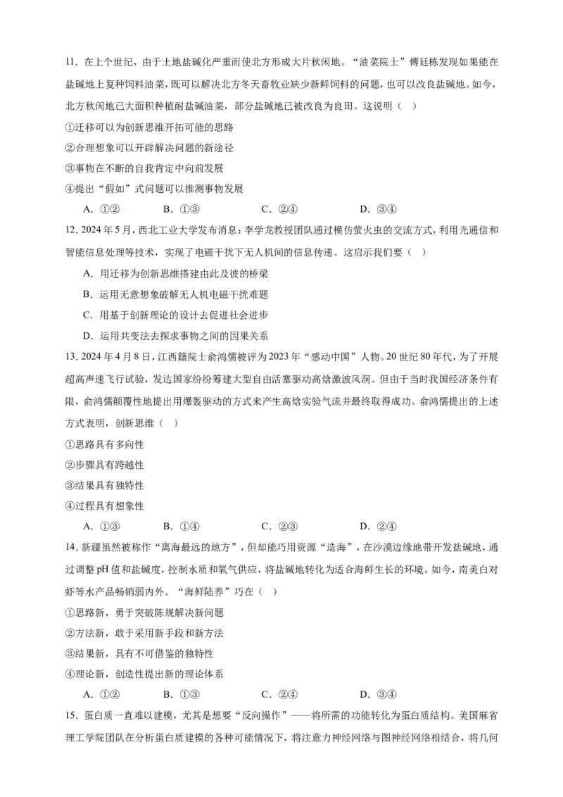 第十一课创新思维要善于联想练习（原卷版）抢分秘籍2025年高考政治一轮复习精讲精练_8.2025政治总复习_2025年新高考资料_一轮复习