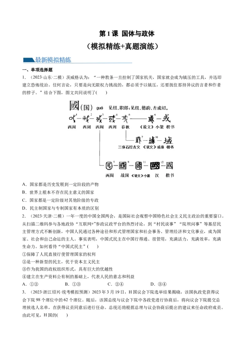 第01课国体与政体（练习）（原卷版）_8.2025政治总复习_2024年新高考资料_1.2024一轮复习_2024年高考政治一轮复习讲练测（新教材新高考）_选择性必修1