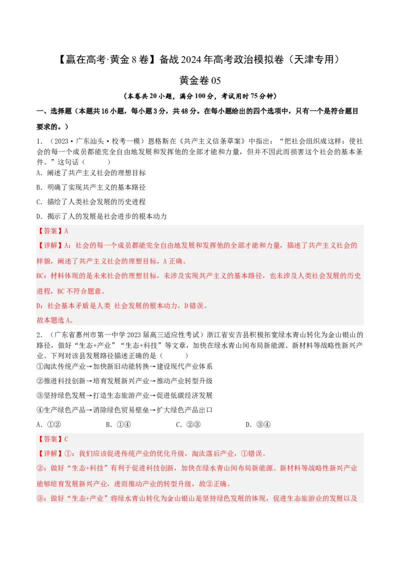 黄金卷05-赢在高考&middot;黄金8卷备战2024年高考政治模拟卷（天津专用）（解析版）_8.2025政治总复习_2024年新高考资料_4.2024高考模拟预测试卷