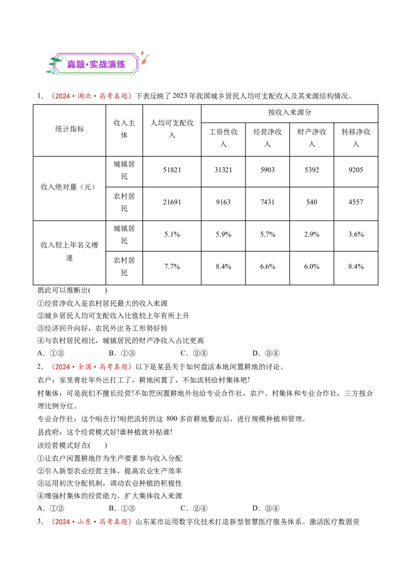 第04课我国的个人收入分配与社会保障（练习）（原卷版）_8.2025政治总复习_2025年新高考资料_一轮复习_2025年高考政治一轮复习讲练测（新教材新高考）（完结）