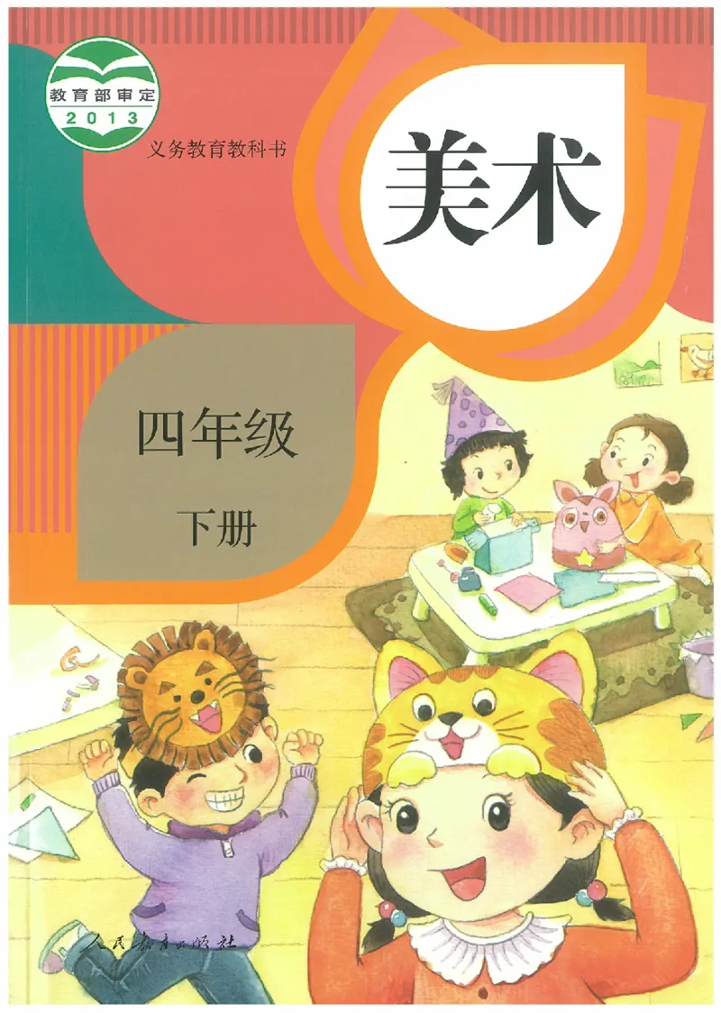 4年级下册(1)_教资初高中_教资面试2025教资面试备考资料合集_教资面试资料合集_2025教资面试资料_25上教资面试-小学资料包_20教材：全册_小学_小学美术_小学人教版