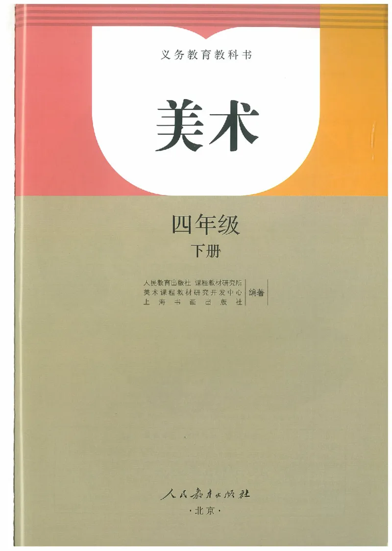 4年级下册(1)_教资初高中_教资面试2025教资面试备考资料合集_教资面试资料合集_2025教资面试资料_25上教资面试-小学资料包_20教材：全册_小学_小学美术_小学人教版