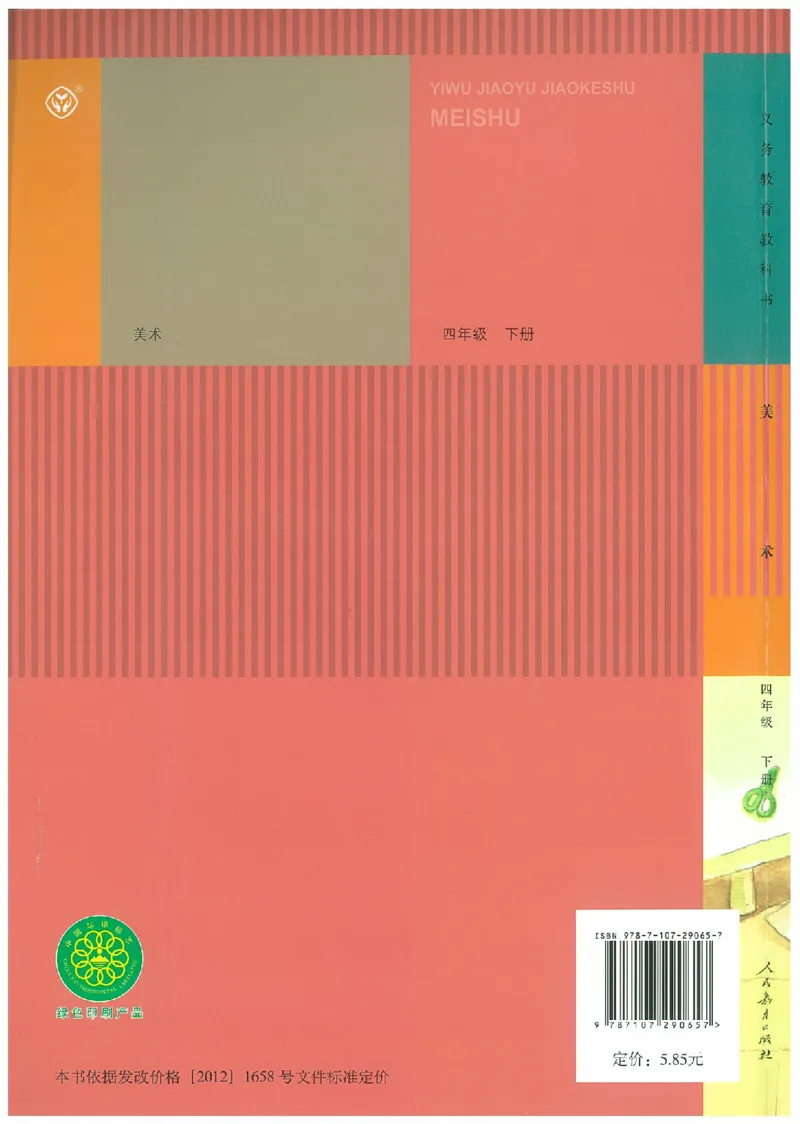 4年级下册(1)_教资初高中_教资面试2025教资面试备考资料合集_教资面试资料合集_2025教资面试资料_25上教资面试-小学资料包_20教材：全册_小学_小学美术_小学人教版
