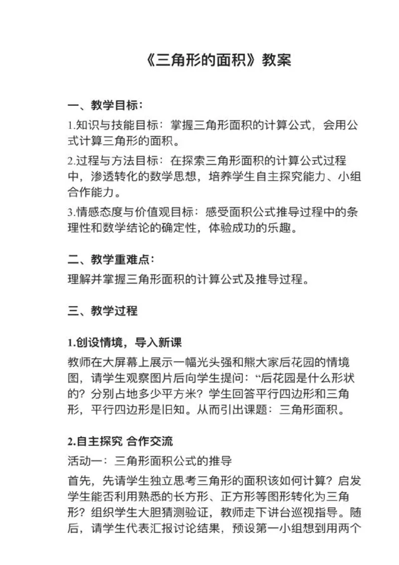 09三角形的面积_教资初高中_教资面试2025教资面试备考资料合集_教资面试资料合集_2025教资面试资料_25上教资面试中学合集_教资面试逐字稿_小学数学面试试讲稿180篇