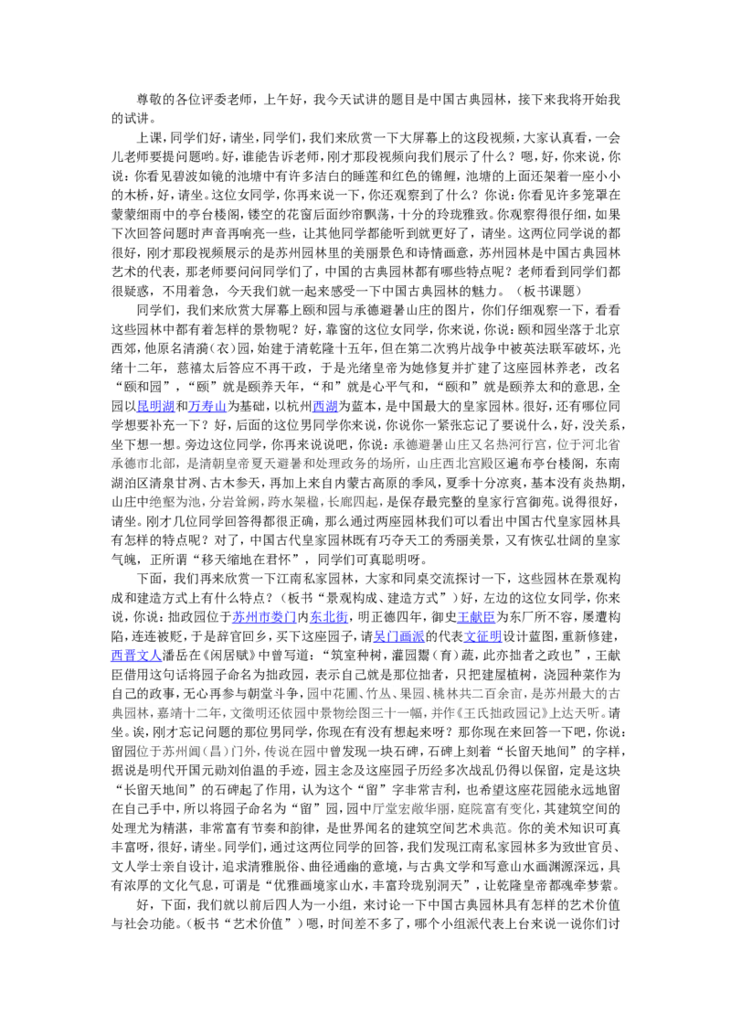 1、中国古典园林_教资初高中_教资面试2025教资面试备考资料合集_教资面试资料合集_2025教资面试资料_25上教资面试中学合集_教资面试逐字稿_高中美术面试逐字稿104篇_1、美术鉴赏