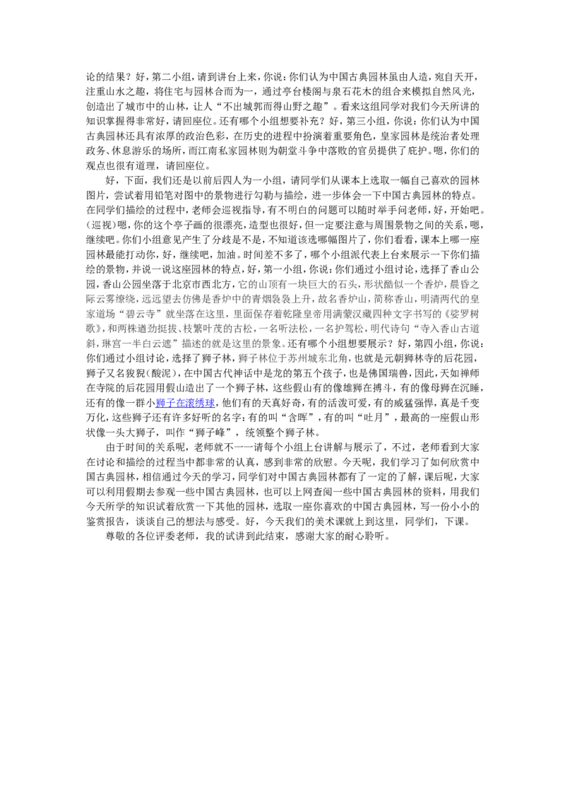 1、中国古典园林_教资初高中_教资面试2025教资面试备考资料合集_教资面试资料合集_2025教资面试资料_25上教资面试中学合集_教资面试逐字稿_高中美术面试逐字稿104篇_1、美术鉴赏