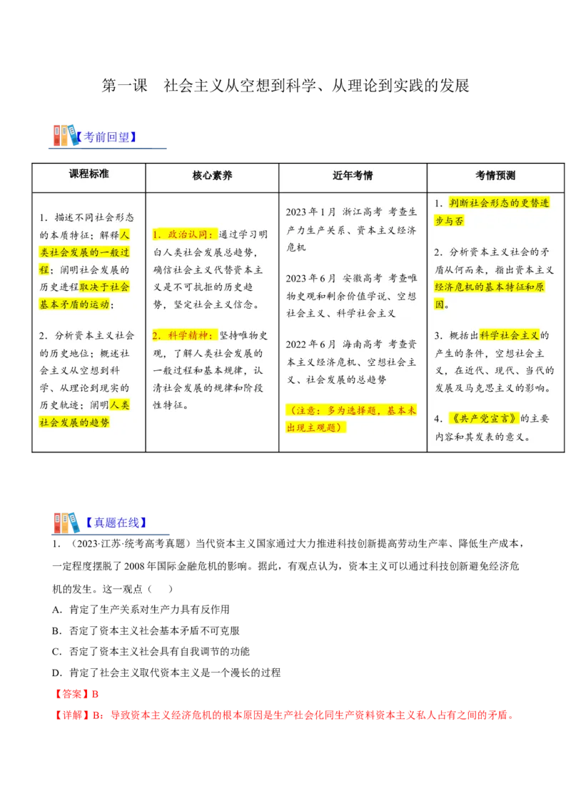 第一课社会主义从空想到科学、从理论到实践的发展考情+真题+模拟（解析版）_8.2025政治总复习_2024年新高考资料_1.2024一轮复习_必修1《中国特色社会主义》