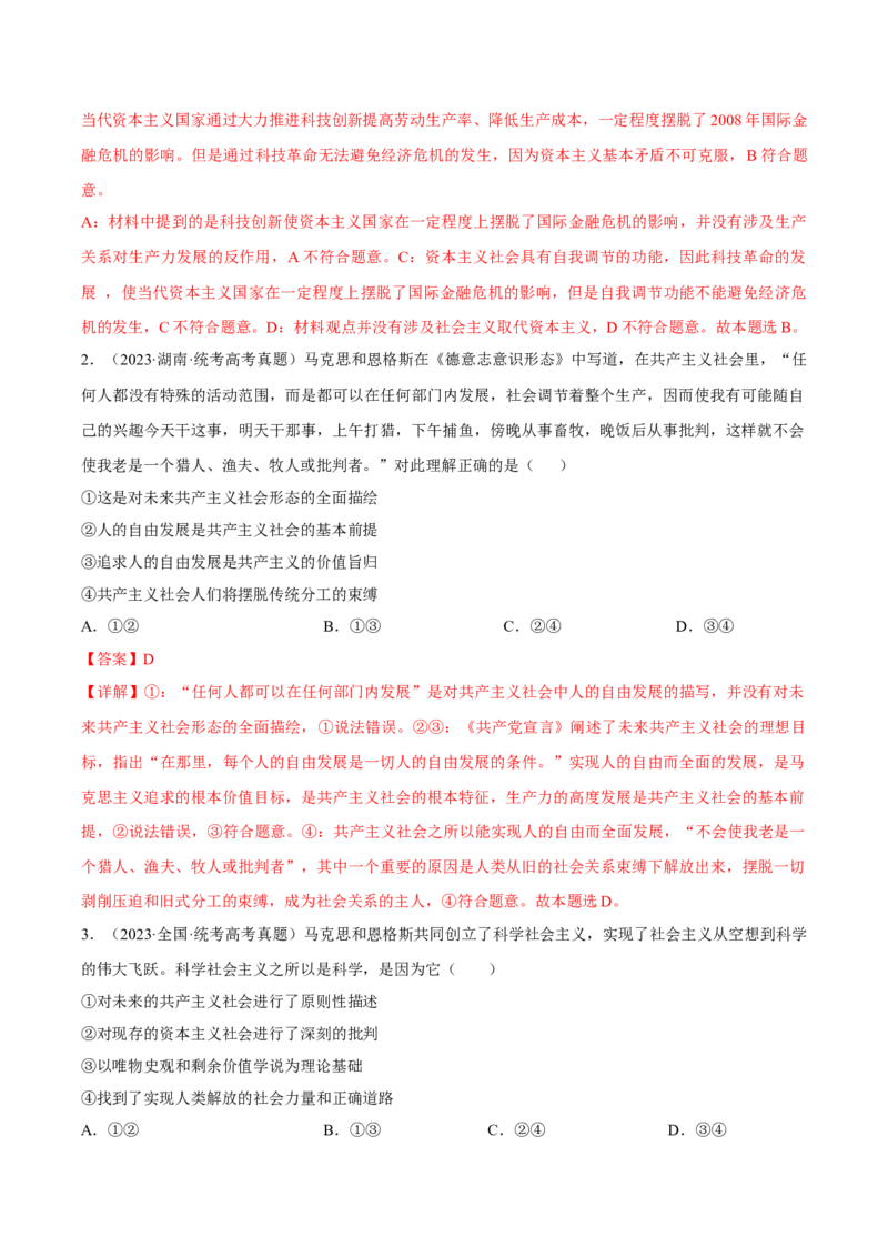第一课社会主义从空想到科学、从理论到实践的发展考情+真题+模拟（解析版）_8.2025政治总复习_2024年新高考资料_1.2024一轮复习_必修1《中国特色社会主义》