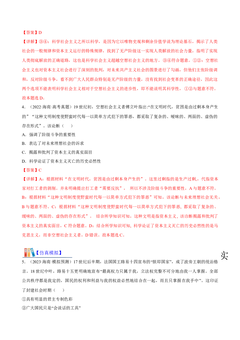第一课社会主义从空想到科学、从理论到实践的发展考情+真题+模拟（解析版）_8.2025政治总复习_2024年新高考资料_1.2024一轮复习_必修1《中国特色社会主义》