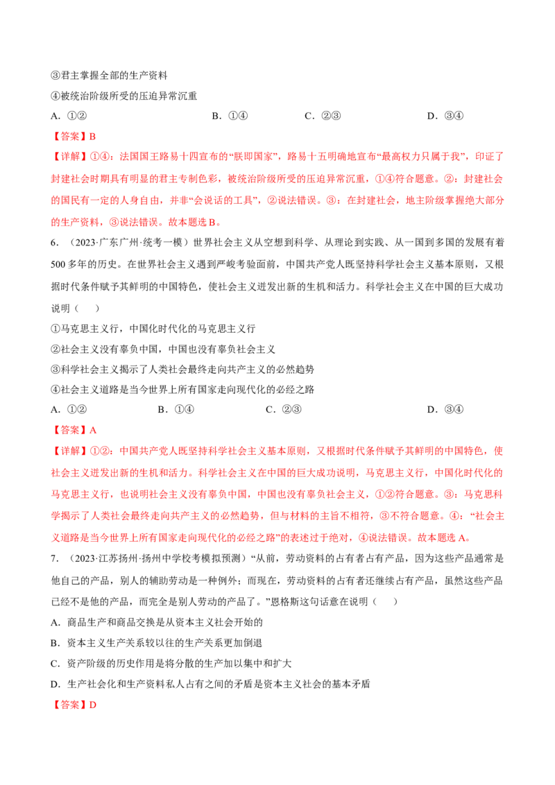 第一课社会主义从空想到科学、从理论到实践的发展考情+真题+模拟（解析版）_8.2025政治总复习_2024年新高考资料_1.2024一轮复习_必修1《中国特色社会主义》