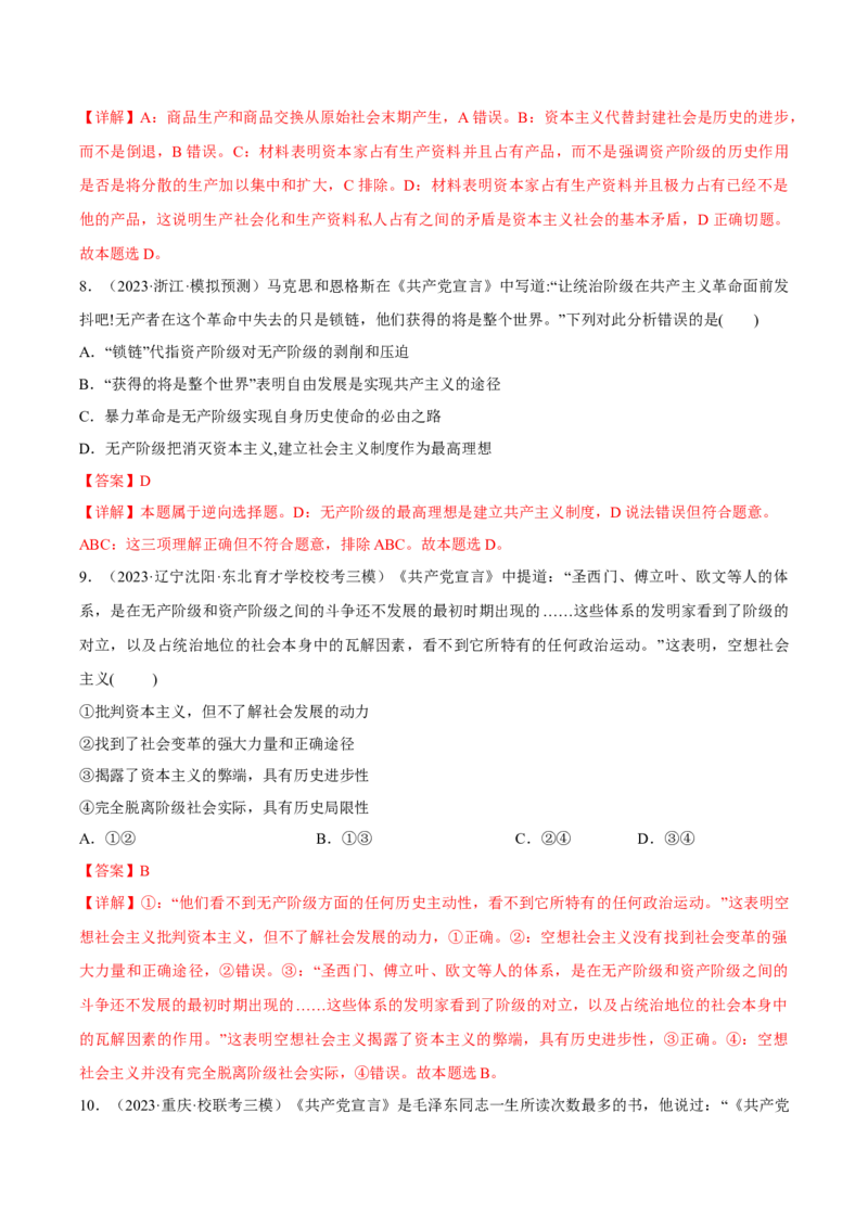 第一课社会主义从空想到科学、从理论到实践的发展考情+真题+模拟（解析版）_8.2025政治总复习_2024年新高考资料_1.2024一轮复习_必修1《中国特色社会主义》