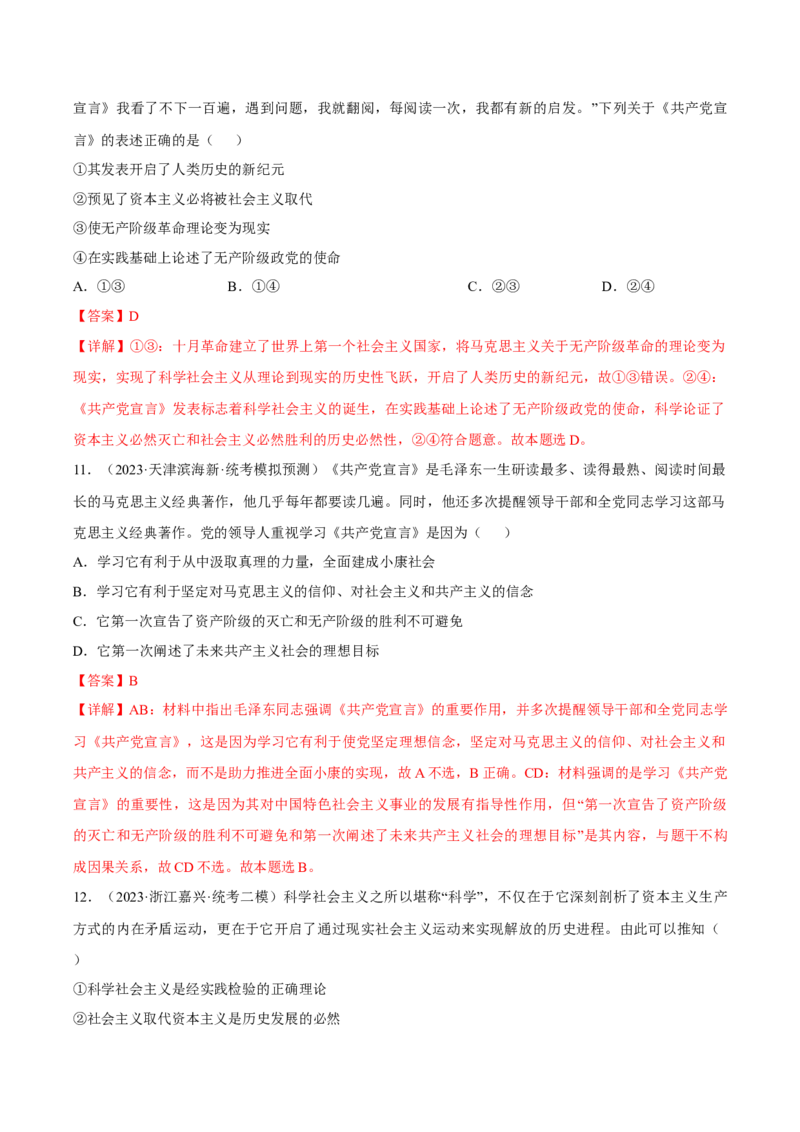 第一课社会主义从空想到科学、从理论到实践的发展考情+真题+模拟（解析版）_8.2025政治总复习_2024年新高考资料_1.2024一轮复习_必修1《中国特色社会主义》