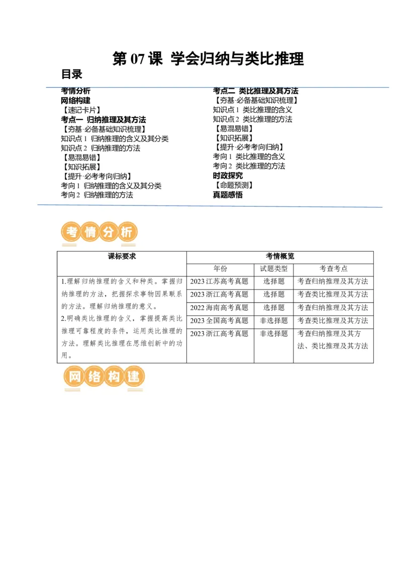 第07课学会归纳与类比推理（讲义）（解析版）_8.2025政治总复习_2024年新高考资料_1.2024一轮复习_2024年高考政治一轮复习讲练测（新教材新高考）_选择性必修3