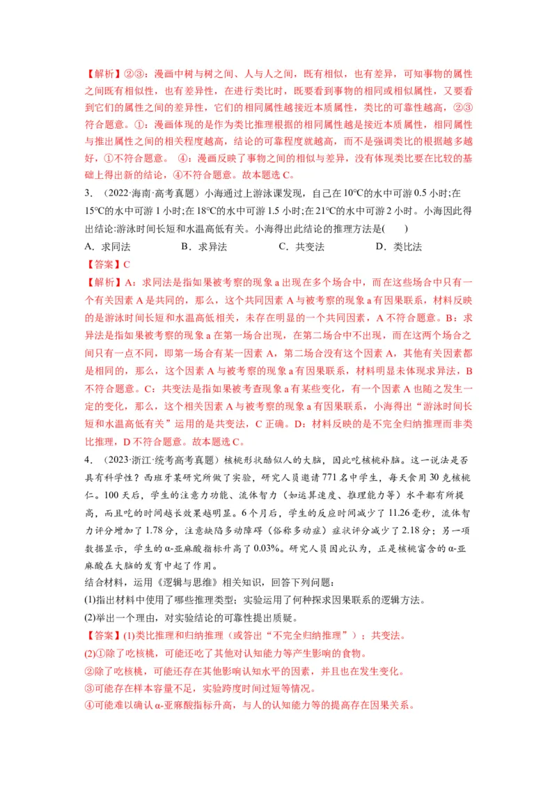 第07课学会归纳与类比推理（讲义）（解析版）_8.2025政治总复习_2024年新高考资料_1.2024一轮复习_2024年高考政治一轮复习讲练测（新教材新高考）_选择性必修3