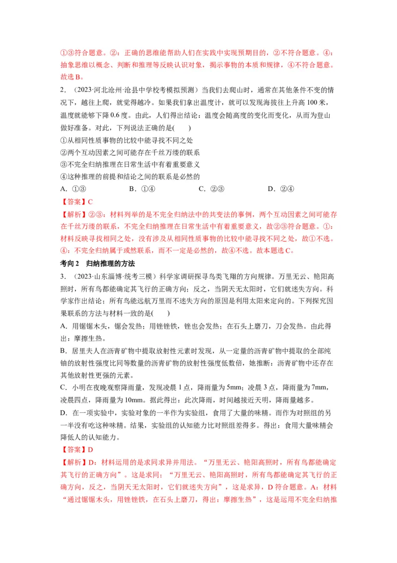 第07课学会归纳与类比推理（讲义）（解析版）_8.2025政治总复习_2024年新高考资料_1.2024一轮复习_2024年高考政治一轮复习讲练测（新教材新高考）_选择性必修3