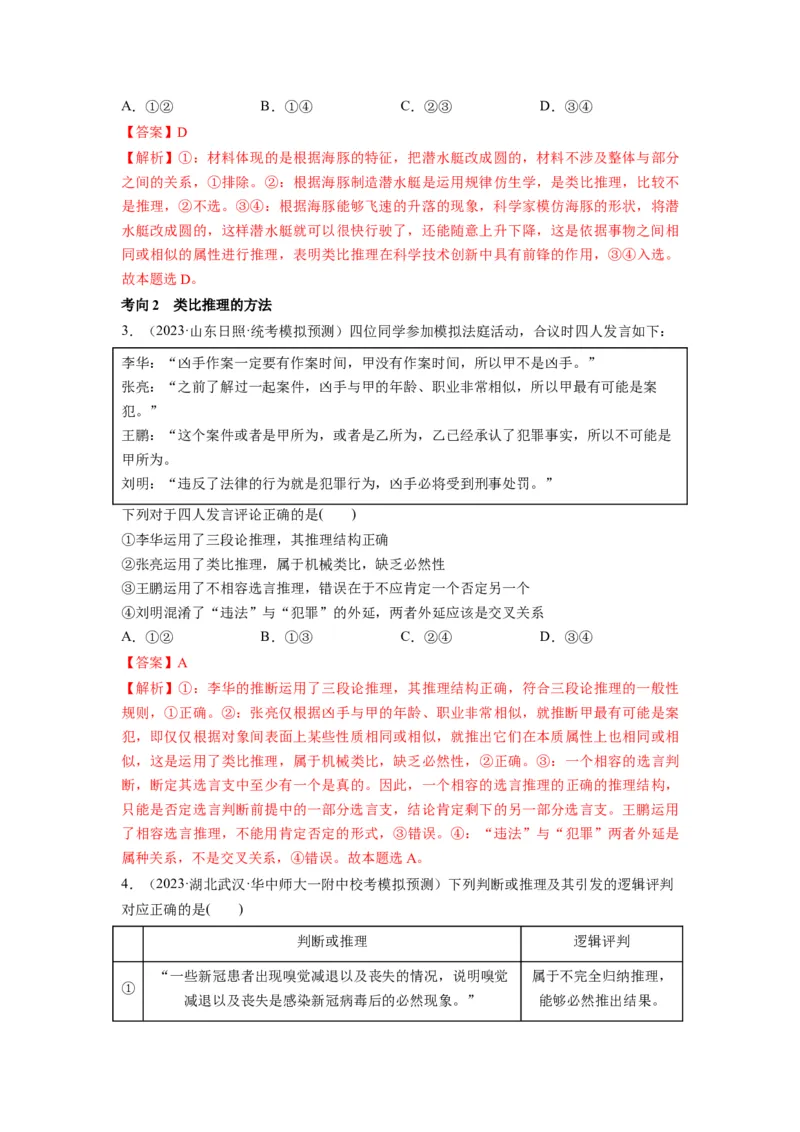 第07课学会归纳与类比推理（讲义）（解析版）_8.2025政治总复习_2024年新高考资料_1.2024一轮复习_2024年高考政治一轮复习讲练测（新教材新高考）_选择性必修3