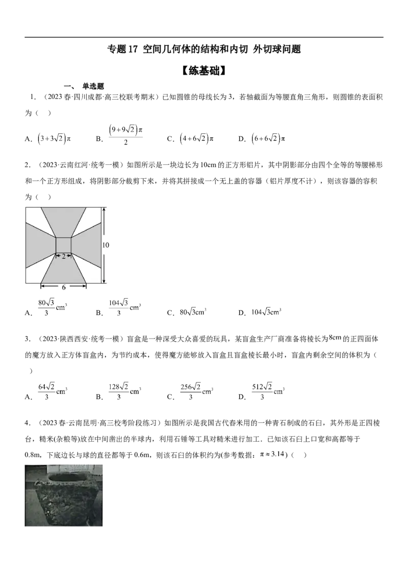 专题17空间几何体的结构和内切外切球问题分层训练（原卷版）_2.2025数学总复习_2023年新高考资料_二轮复习_考点2023年高考数学二轮复习讲义+训练（新高考专用）
