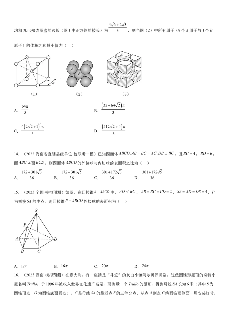 专题17空间几何体的结构和内切外切球问题分层训练（原卷版）_2.2025数学总复习_2023年新高考资料_二轮复习_考点2023年高考数学二轮复习讲义+训练（新高考专用）
