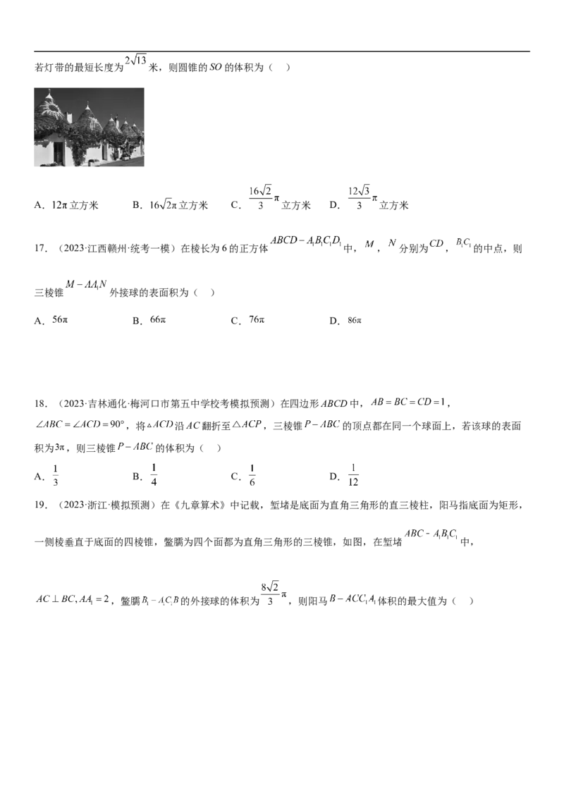 专题17空间几何体的结构和内切外切球问题分层训练（原卷版）_2.2025数学总复习_2023年新高考资料_二轮复习_考点2023年高考数学二轮复习讲义+训练（新高考专用）