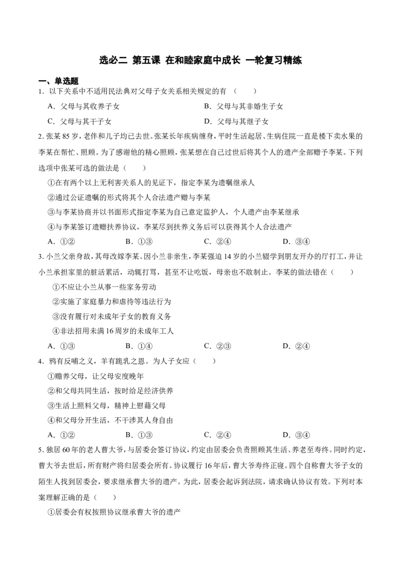 选必二第五课在和睦家庭中成长一轮复习精练（含答案+解析）_8.2025政治总复习_2025年新高考资料_一轮复习_备考2025新高考政治一轮复习精练（含答案+解析）