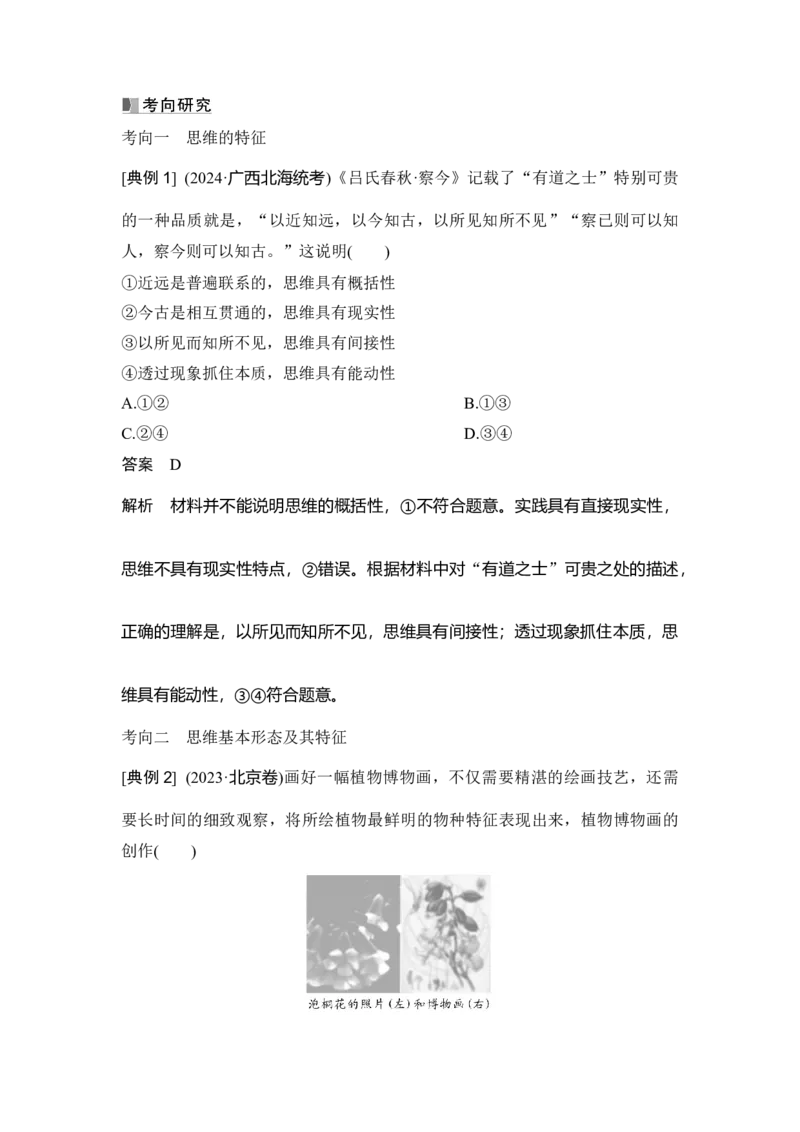 高中思想政治2025届一轮复习选择性必修三：第三十三课第一课时　思维与科学思维(含综合探究)_8.2025政治总复习_2025年新高考资料_一轮复习