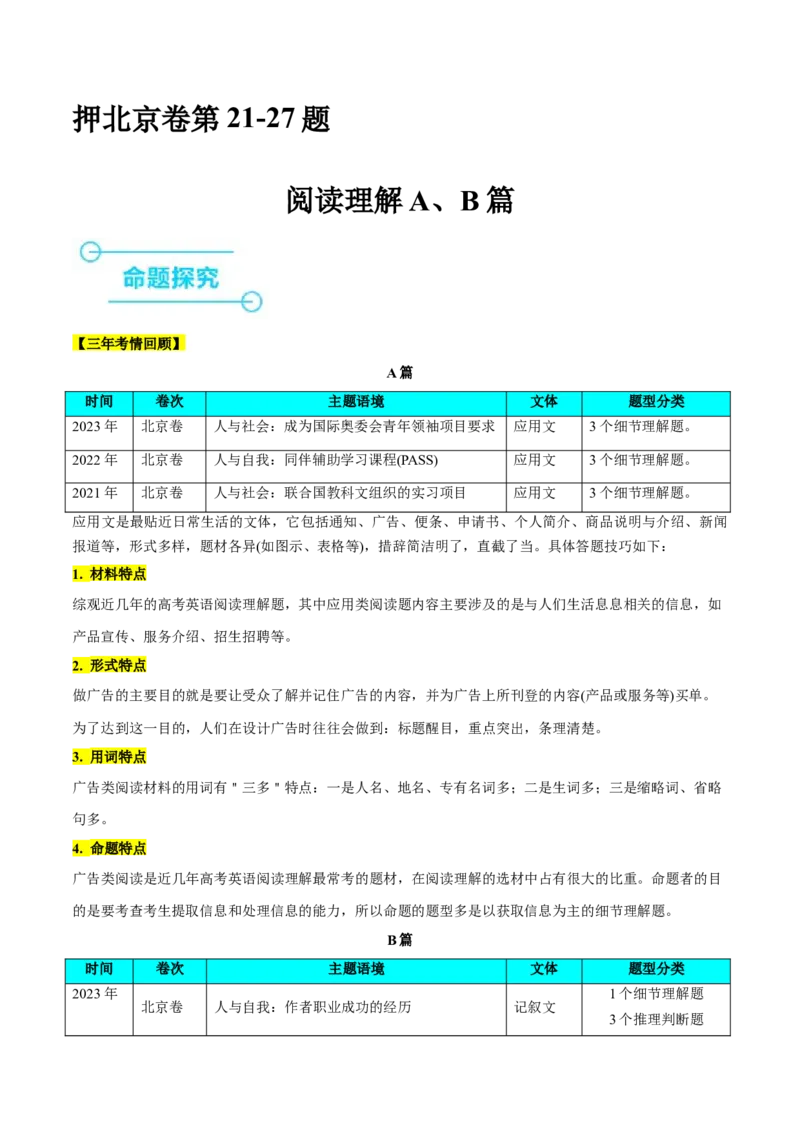 押北京卷第21-27题阅读理解（A,B篇）（解析版）_3.2025英语总复习_2024年新高考资料_5.2024三轮冲刺_备战2024年高考英语临考题号押题（北京专用）32273029
