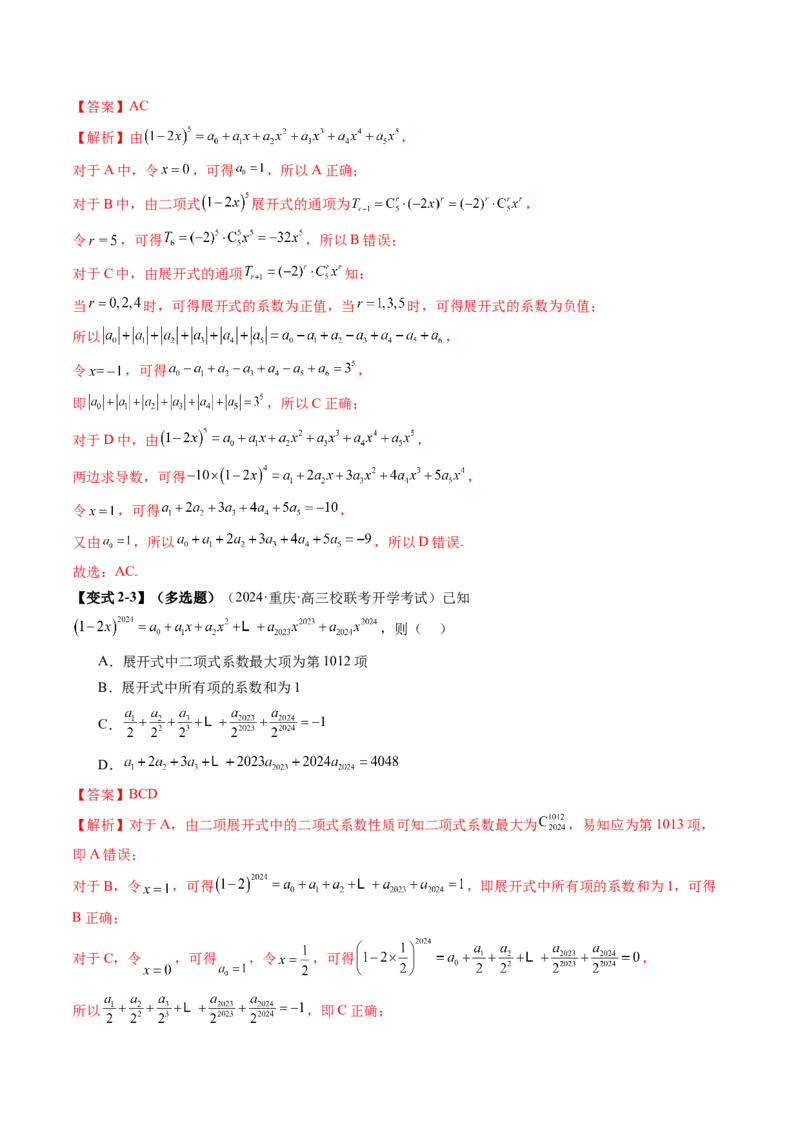 专题19排列组合与二项式定理常考小题（20大核心考点）（讲义）（解析版）_2.2025数学总复习_2024年新高考资料_2.2024二轮复习_2024年高考数学二轮复习讲练（新教材新高考）